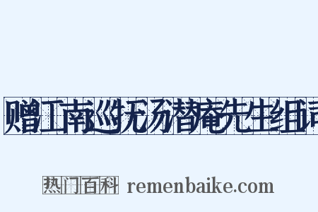 赠江南巡抚汤潜庵先生组词是什么意思的图片